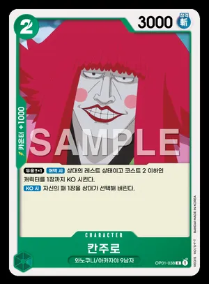 칸주로 OP01-038
