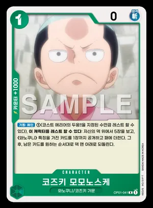 코즈키 모모노스케 OP01-041