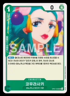 코무라사키 OP01-042