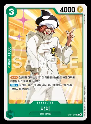 샤치 OP01-044