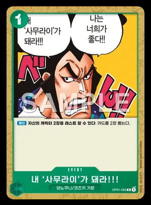내 '사무라이'가 돼라!!! OP01-055