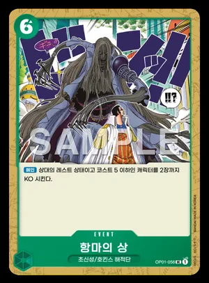 항마의 상 OP01-056