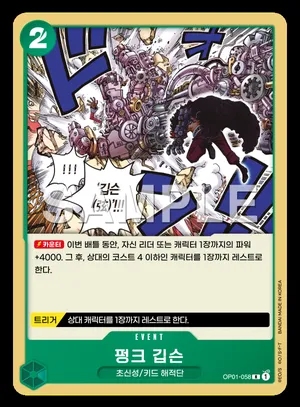 펑크 깁슨 OP01-058