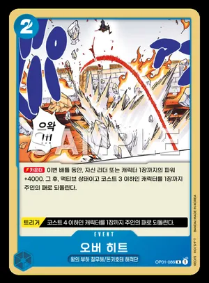 오버 히트 OP01-086