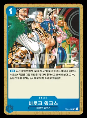 바로크 워크스 OP01-090