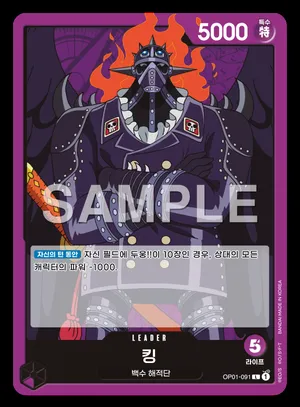킹 OP01-091