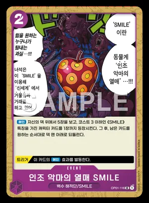 인조 악마의 열매 SMILE OP01-116