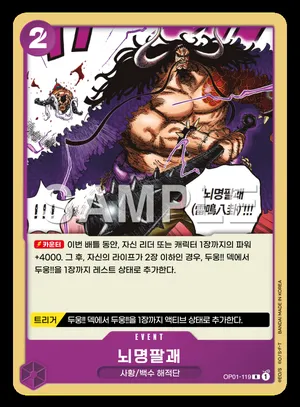 뇌명팔괘 OP01-119