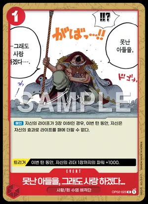 못난 아들을, 그래도 사랑 하겠다... OP02-023