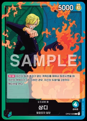 상디 OP02-026
