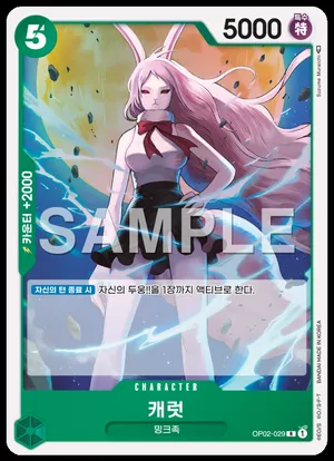 캐럿 OP02-029