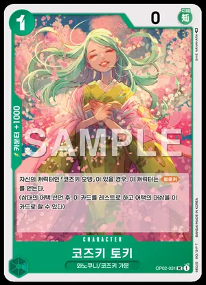코즈키 토키 OP02-031