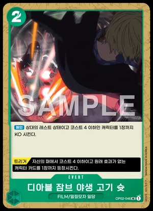 디아블 잠브 야생 고기 슛 OP02-046