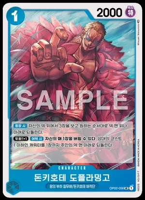 돈키호테 도플라밍고 OP02-056