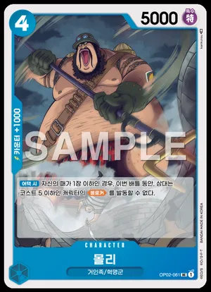 몰리 OP02-061
