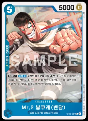 Mr.2 봉쿠레 (벤담) OP02-064