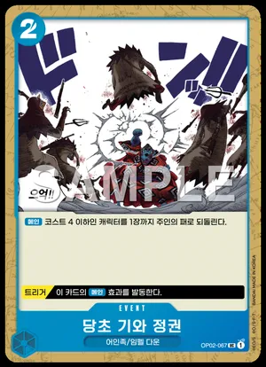 당초 기와 정권 OP02-067