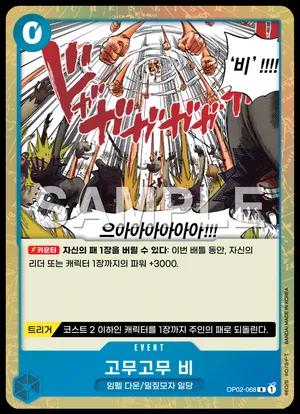고무고무 비 OP02-068