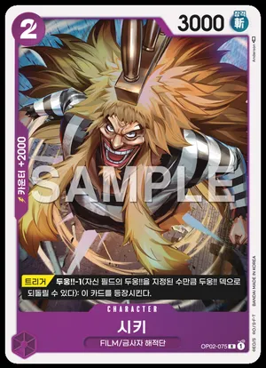 시키 OP02-075