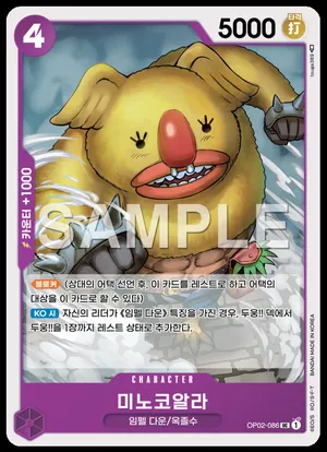 미노코알라 OP02-086