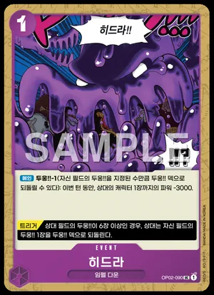 히드라 OP02-090
