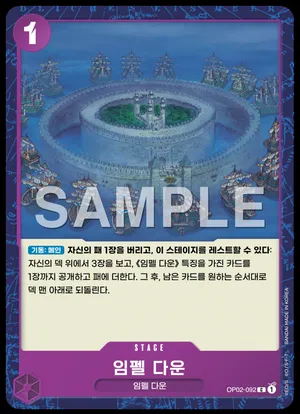 임펠 다운 OP02-092