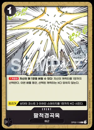 팔척경곡옥 OP02-118