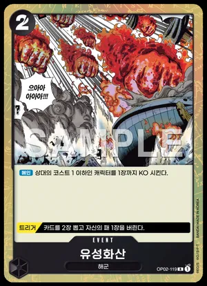 유성화산 OP02-119