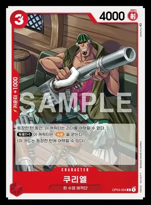 쿠리엘 OP03-004