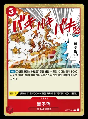 불주먹 OP03-018