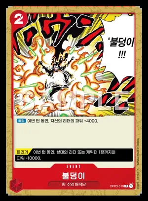 불덩이 OP03-019