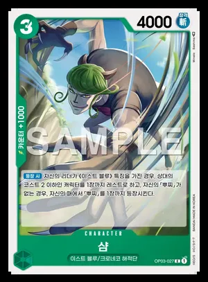 샴 OP03-027