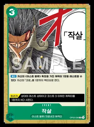 작살 OP03-036