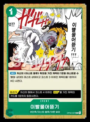 이빨물어뜯기 OP03-037