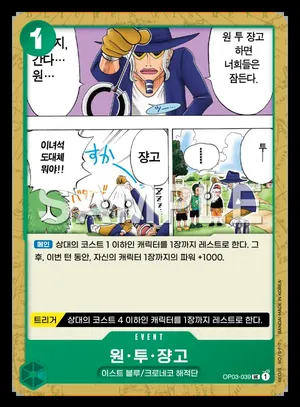 원·투·쟝고 OP03-039
