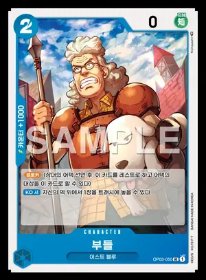 부들 OP03-050