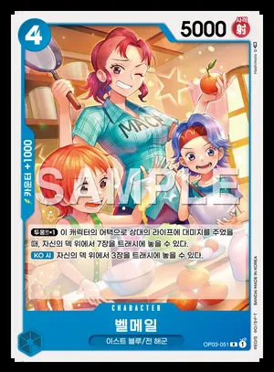 벨메일 OP03-051