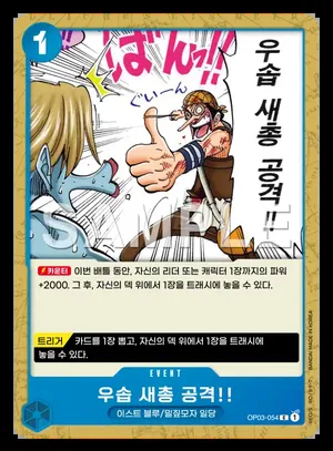 우솝 새총 공격!! OP03-054