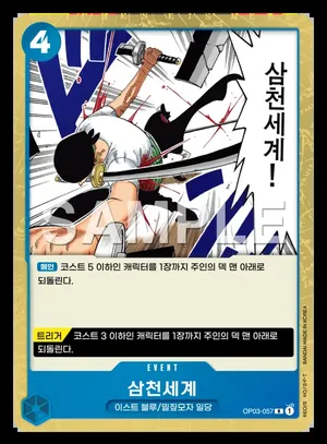 삼천세계 OP03-057