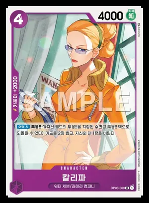 칼리파 OP03-060