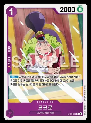 코코로 OP03-062