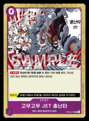 고무고무 JET 총난타