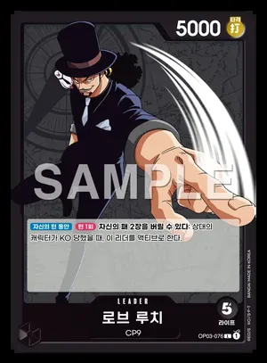 로브 루치 OP03-076
