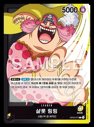 샬롯 링링 OP03-077