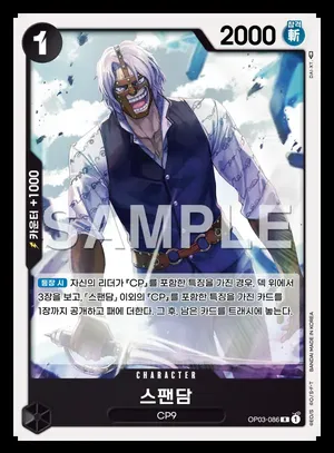 스팬담 OP03-086