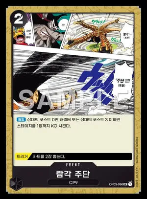 람각 주단 OP03-096