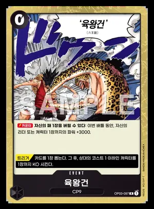 육왕건 OP03-097