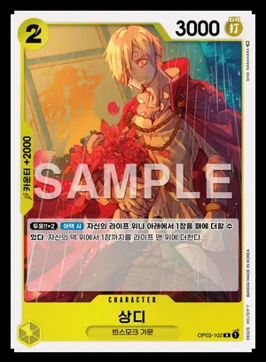 상디 OP03-102