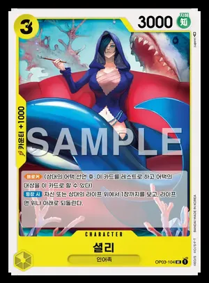 셜리 OP03-104