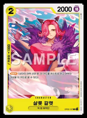 샬롯 갈렛 OP03-107